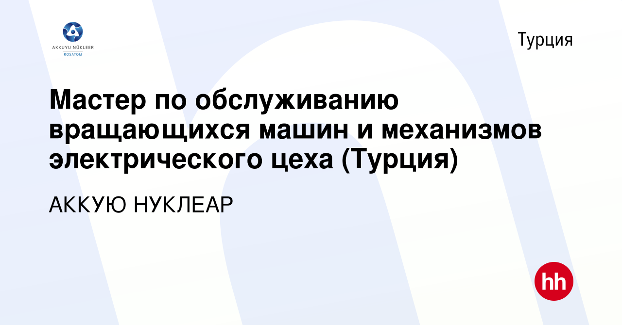 Вакансия Мастер по обслуживанию вращающихся машин и механизмов  электрического цеха (Турция) в Турции, работа в компании АККУЮ НУКЛЕАР  (вакансия в архиве c 11 сентября 2022)