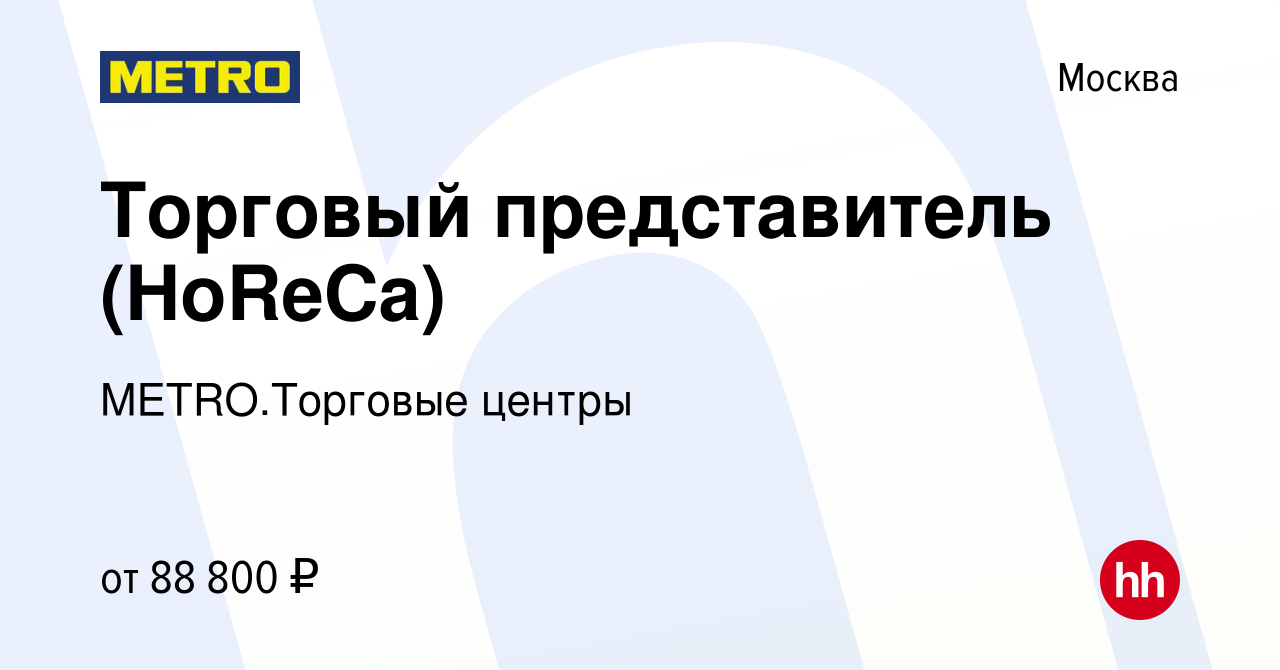 Вакансия Торговый представитель (HoReCa) в Москве, работа в компании  METRO.Торговые центры (вакансия в архиве c 6 марта 2023)