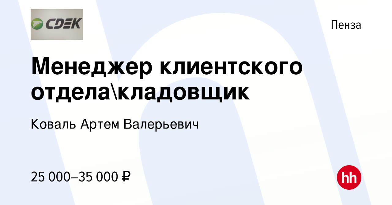 Вакансия Менеджер клиентского отделакладовщик в Пензе, работа в компании  Коваль Артем Валерьевич (вакансия в архиве c 11 сентября 2022)