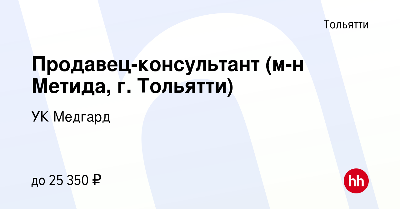 Вакансия Продавец-консультант (м-н Метида, г. Тольятти) в Тольятти, работа  в компании УК Медгард (вакансия в архиве c 6 сентября 2022)