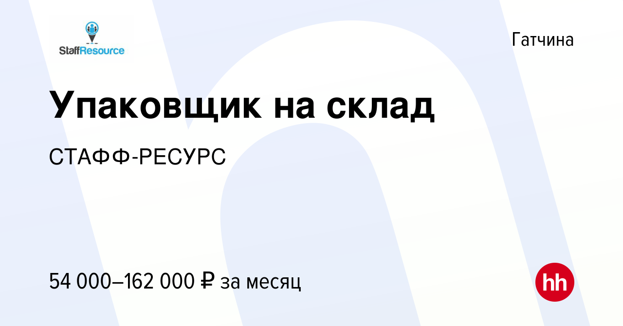 Вакансия Упаковщик на склад в Гатчине, работа в компании СТАФФ-РЕСУРС  (вакансия в архиве c 11 сентября 2022)