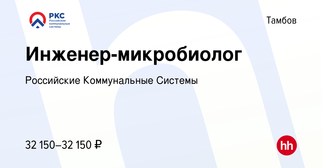 Вакансия Инженер-микробиолог в Тамбове, работа в компании Российские  Коммунальные Системы (вакансия в архиве c 4 мая 2023)