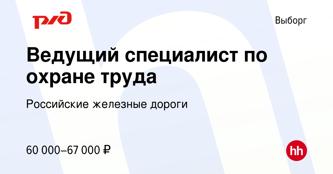 Вакансия Ведущий специалист по охране труда в Выборге, работа в компании  Российские железные дороги (вакансия в архиве c 11 сентября 2022)