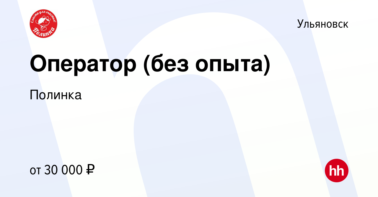 Вакансия Оператор (без опыта) в Ульяновске, работа в компании Полинка  (вакансия в архиве c 11 сентября 2022)