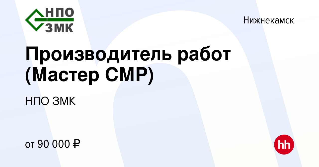 Вакансия Производитель работ (Мастер СМР) в Нижнекамске, работа в компании  НПО ЗМК (вакансия в архиве c 11 сентября 2022)