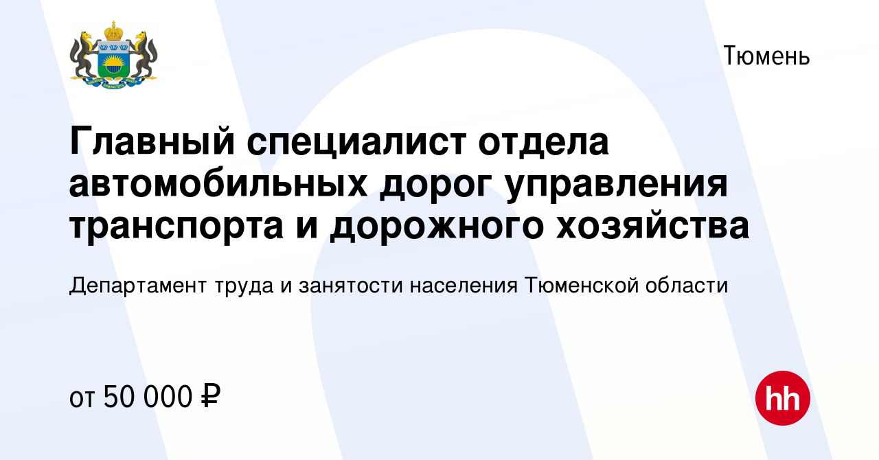 Вакансия Главный специалист отдела автомобильных дорог управления транспорта  и дорожного хозяйства в Тюмени, работа в компании Департамент труда и  занятости населения Тюменской области (вакансия в архиве c 29 декабря 2022)