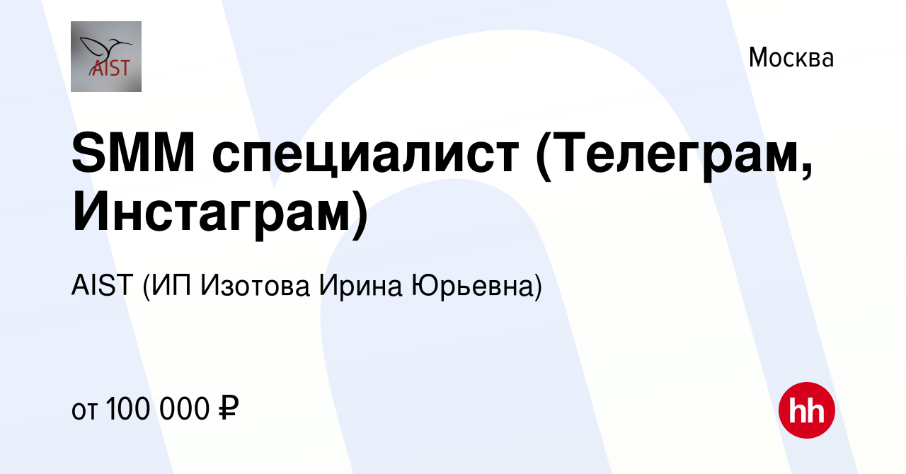 Вакансия SMM специалист (Телеграм, Инстаграм) в Москве, работа в компании  AIST (ИП Изотова Ирина Юрьевна) (вакансия в архиве c 11 сентября 2022)