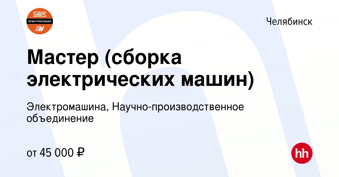 Вакансия Мастер (сборка электрических машин) в Челябинске, работа в  компании Электромашина, Научно-производственное объединение (вакансия в  архиве c 29 августа 2022)