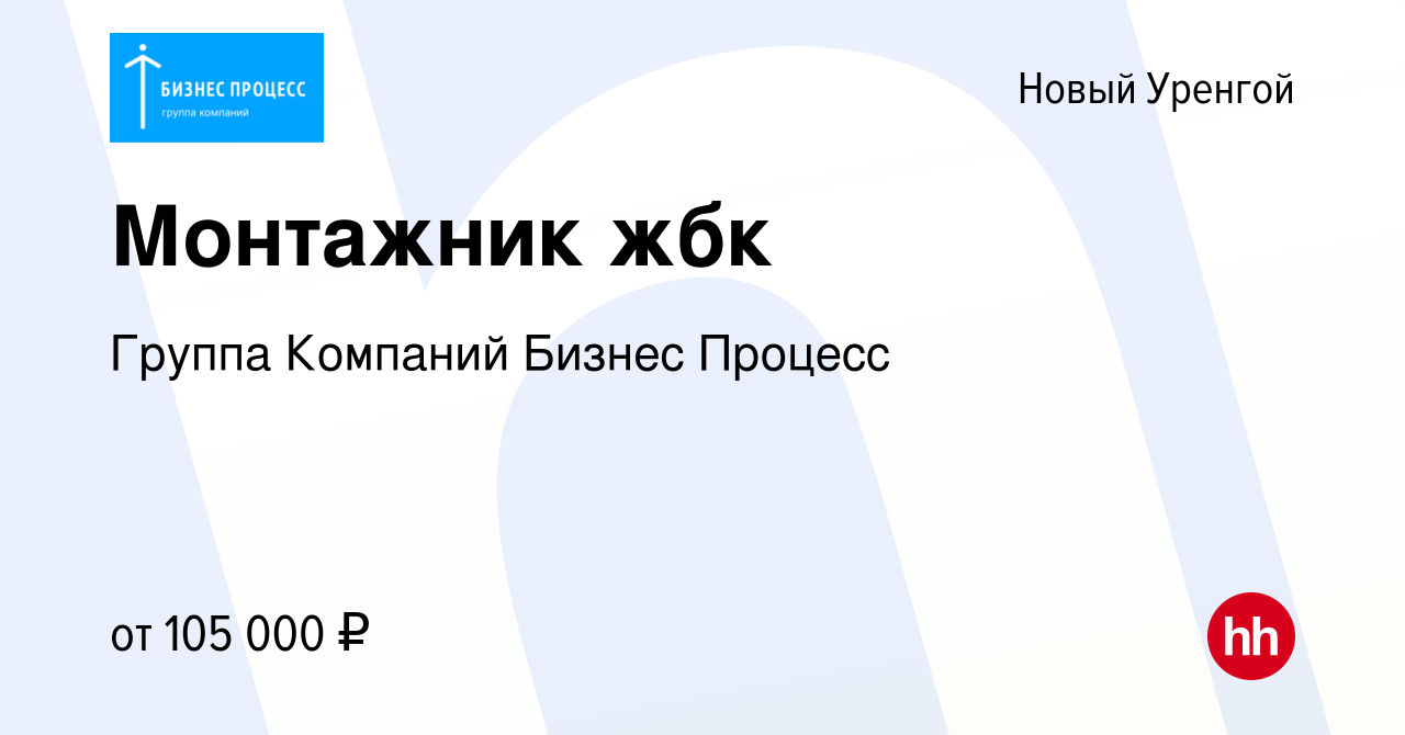 Вакансия Монтажник жбк в Новом Уренгое, работа в компании Группа Компаний  Бизнес Процесс (вакансия в архиве c 11 сентября 2022)