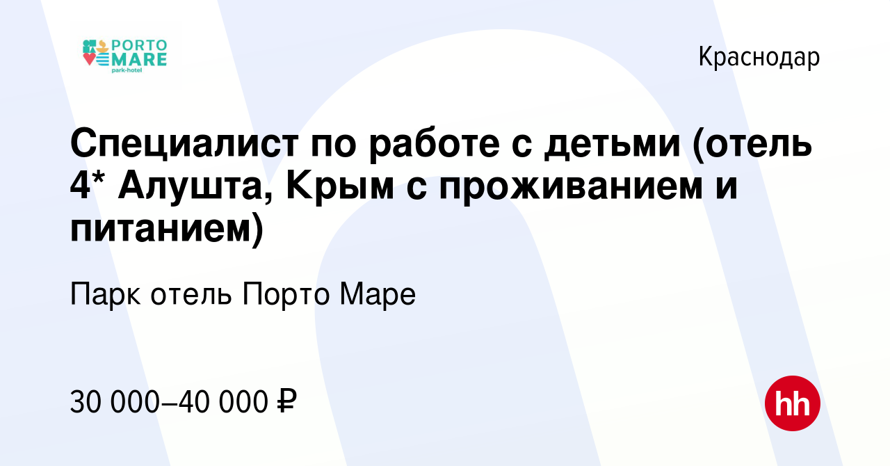 Вакансия Специалист по работе с детьми (отель 4* Алушта, Крым с проживанием  и питанием) в Краснодаре, работа в компании Парк отель Порто Маре (вакансия  в архиве c 30 августа 2022)