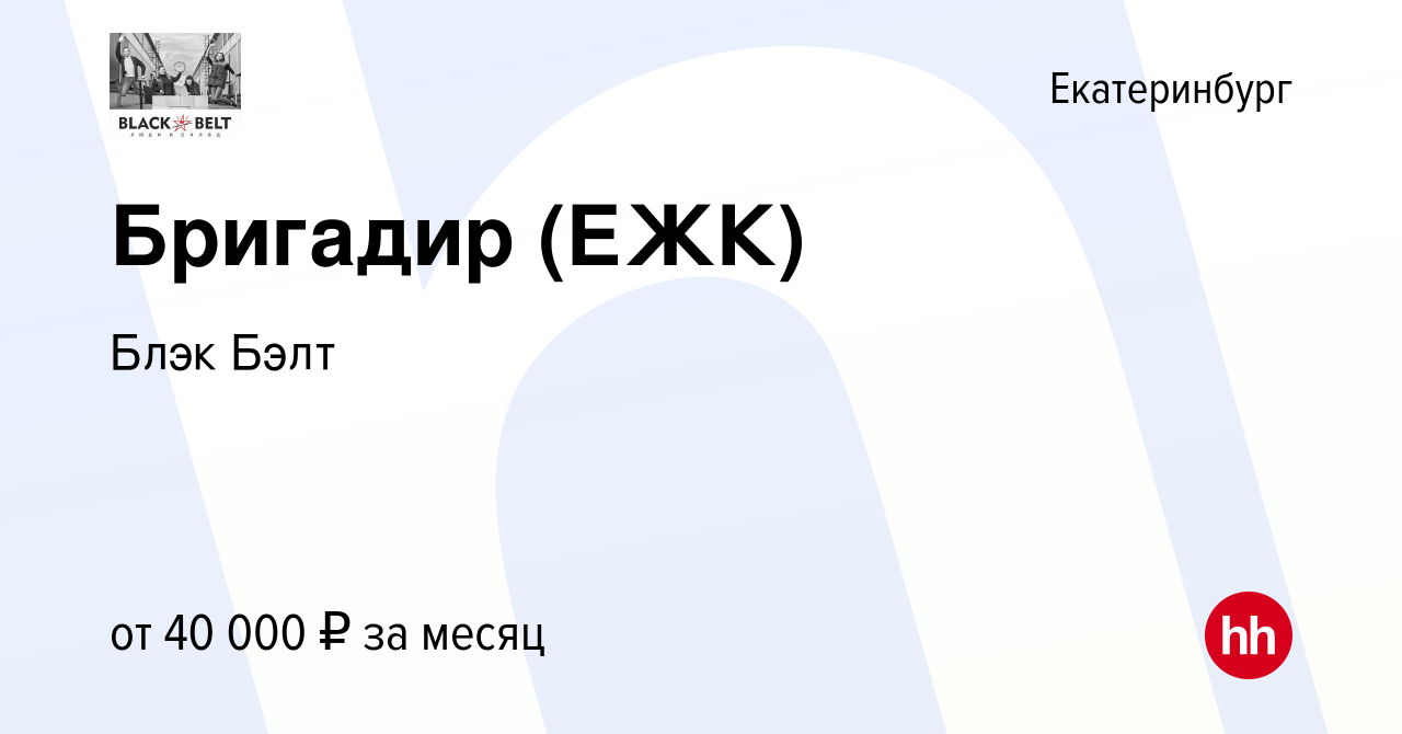 Вакансия Бригадир (ЕЖК) в Екатеринбурге, работа в компании Блэк Бэлт ( вакансия в архиве c 5 ноября 2022)