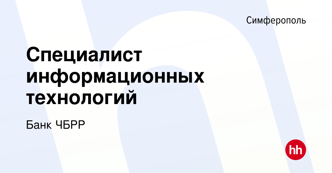 Вакансия Специалист информационных технологий в Симферополе, работа в  компании Банк ЧБРР (вакансия в архиве c 30 сентября 2022)