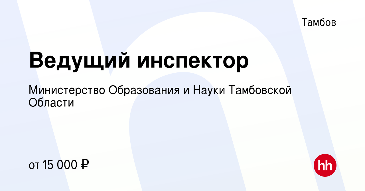 Вакансия Ведущий инспектор в Тамбове, работа в компании Министерство  Образования и Науки Тамбовской Области (вакансия в архиве c 16 августа 2022)