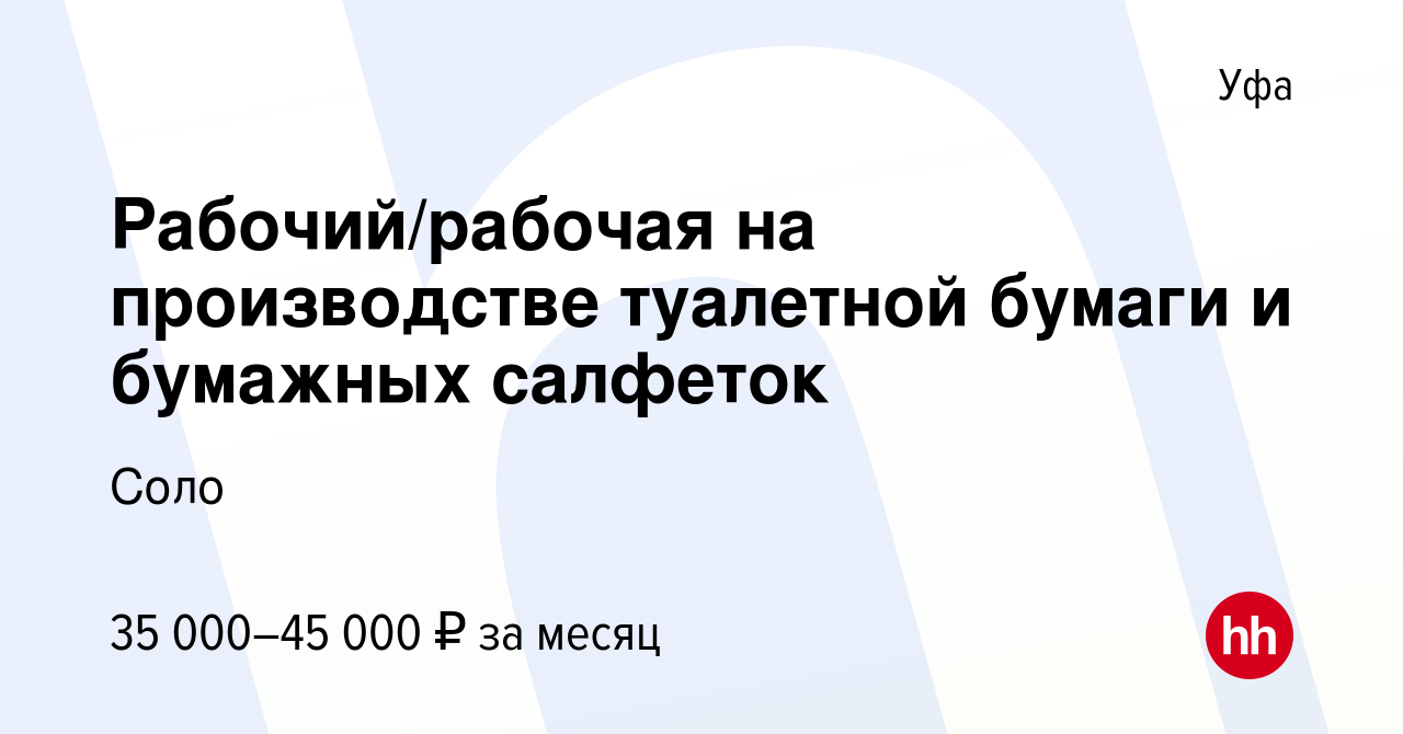 Вакансия Рабочий/рабочая на производстве туалетной бумаги и бумажных  салфеток в Уфе, работа в компании Соло (вакансия в архиве c 11 сентября  2022)