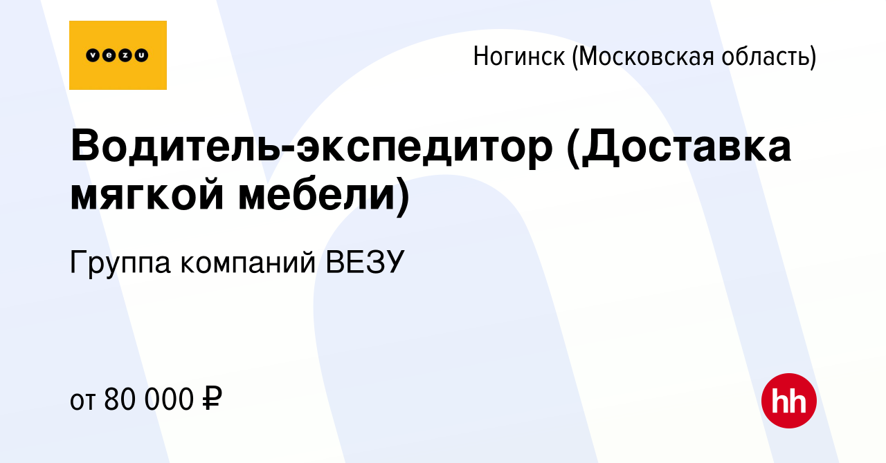 Вакансия Водитель-экспедитор (Доставка мягкой мебели) в Ногинске, работа в  компании Группа компаний VEZU (вакансия в архиве c 11 сентября 2022)