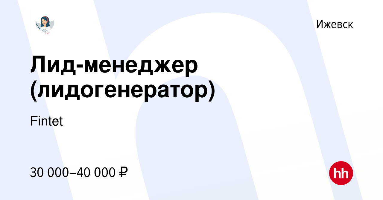 Вакансия Лид-менеджер (лидогенератор) в Ижевске, работа в компании Fintet  (вакансия в архиве c 11 сентября 2022)