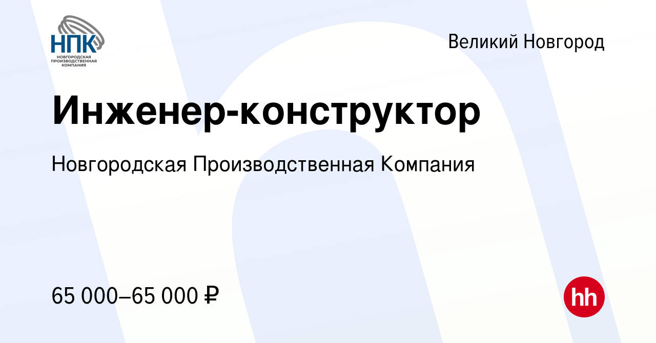 Вакансия Инженер-конструктор в Великом Новгороде, работа в компании  Новгородская Производственная Компания (вакансия в архиве c 11 сентября  2022)