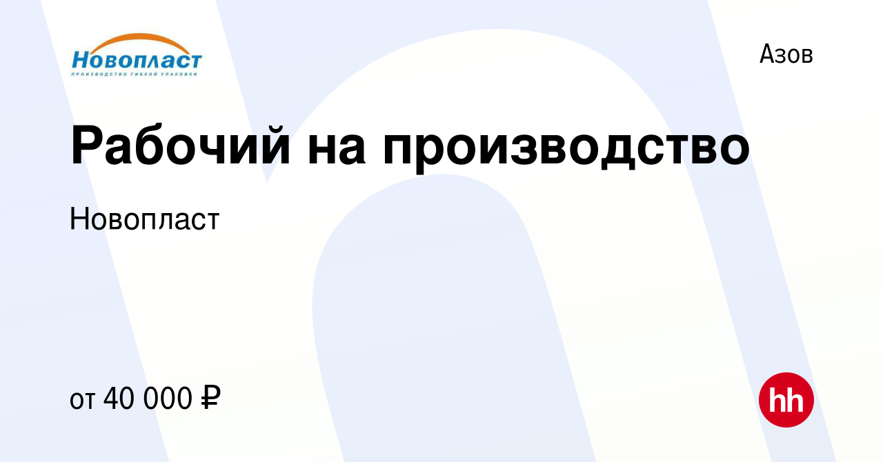 Вакансия Рабочий на производство в Азове, работа в компании Новопласт  (вакансия в архиве c 16 августа 2022)