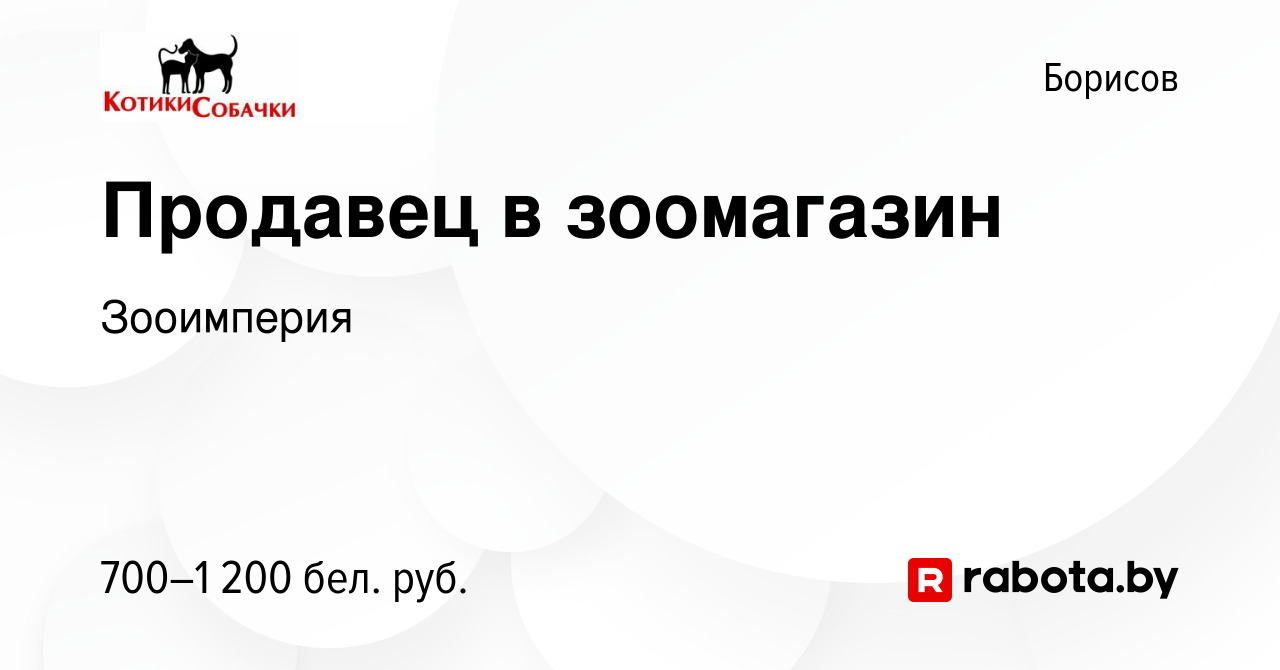 Вакансия Продавец в зоомагазин в Борисове, работа в компании Зооимперия  (вакансия в архиве c 11 сентября 2022)