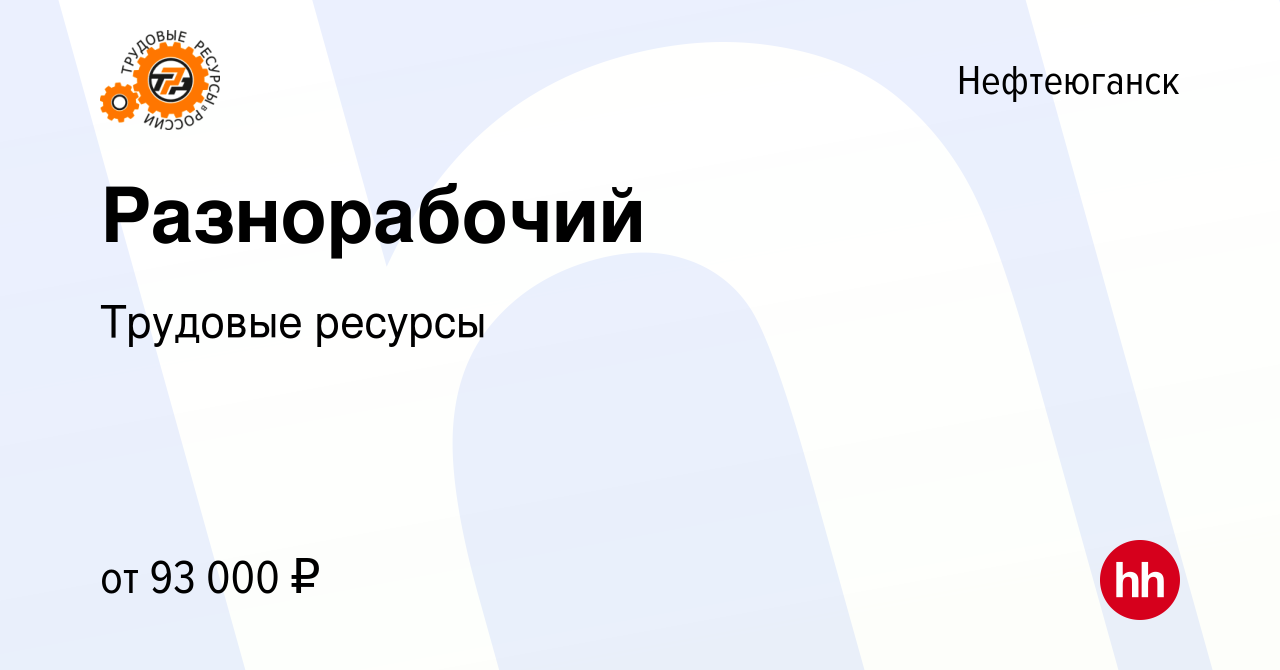 Вакансия Разнорабочий в Нефтеюганске, работа в компании Трудовые ресурсы  (вакансия в архиве c 11 сентября 2022)