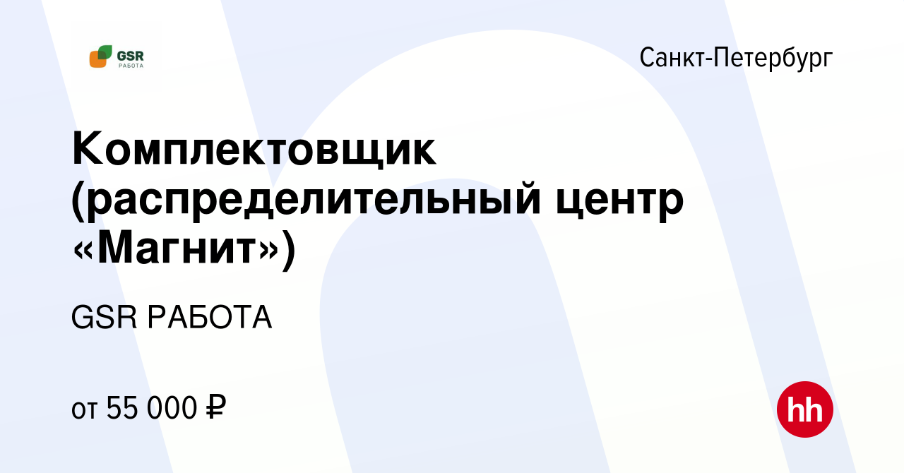 Вакансия Комплектовщик (распределительный центр «Магнит») в  Санкт-Петербурге, работа в компании GSR РАБОТА (вакансия в архиве c 17  сентября 2022)