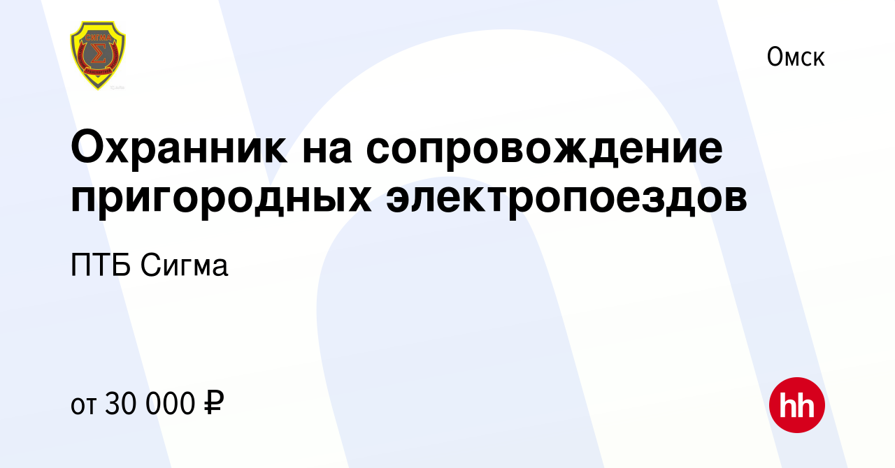 Вакансия Охранник на сопровождение пригородных электропоездов в Омске,  работа в компании ПТБ Сигма (вакансия в архиве c 5 ноября 2022)