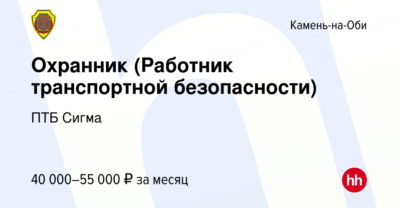 Вакансия Охранник (Работник транспортной безопасности) в Камне-на-Оби,  работа в компании ПТБ Сигма (вакансия в архиве c 5 ноября 2022)