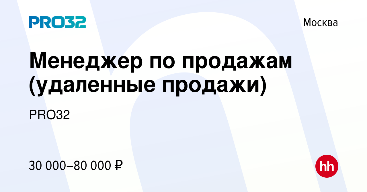 Вакансия Менеджер по продажам (удаленные продажи) в Москве, работа в  компании PRO32 (вакансия в архиве c 16 января 2013)