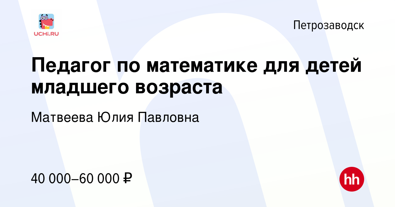 Вакансия Педагог по математике для детей младшего возраста в Петрозаводске,  работа в компании Матвеева Юлия Павловна (вакансия в архиве c 13 декабря  2023)