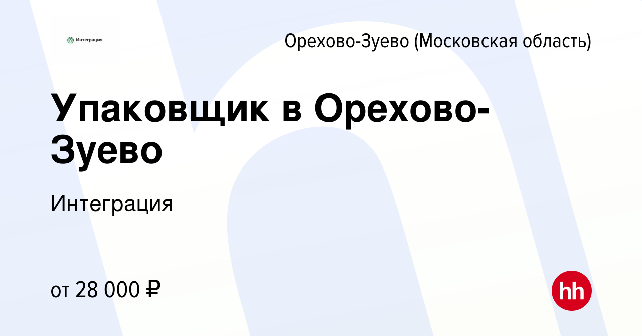 Вакансия Упаковщик в Орехово-Зуево в Орехово-Зуево, работа в компании  Интеграция (вакансия в архиве c 11 сентября 2022)