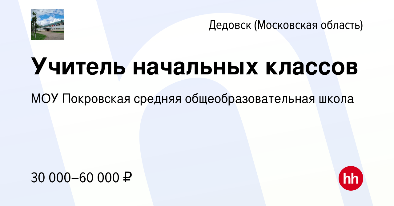 Вакансия Учитель начальных классов в Дедовске, работа в компании МОУ  Покровская средняя общеобразовательная школа (вакансия в архиве c 11  сентября 2022)