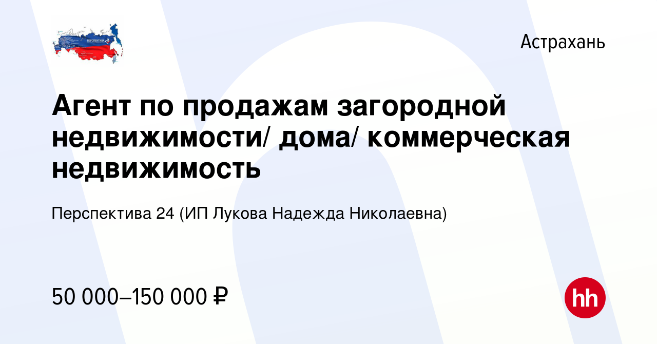 Вакансия Агент по продажам загородной недвижимости/ дома/ коммерческая  недвижимость в Астрахани, работа в компании Перспектива 24 (ИП Лукова  Надежда Николаевна) (вакансия в архиве c 10 ноября 2022)