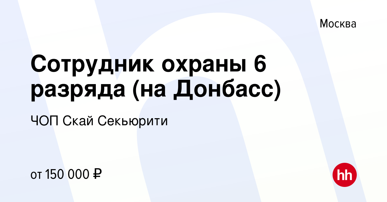 Вакансия Сотрудник охраны 6 разряда (на Донбасс) в Москве, работа в  компании ЧОП Скай Секьюрити (вакансия в архиве c 11 октября 2022)