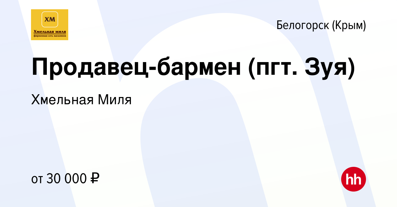 Вакансия Продавец-бармен (пгт. Зуя) в Белогорске, работа в компании  Хмельная Миля (вакансия в архиве c 11 сентября 2022)