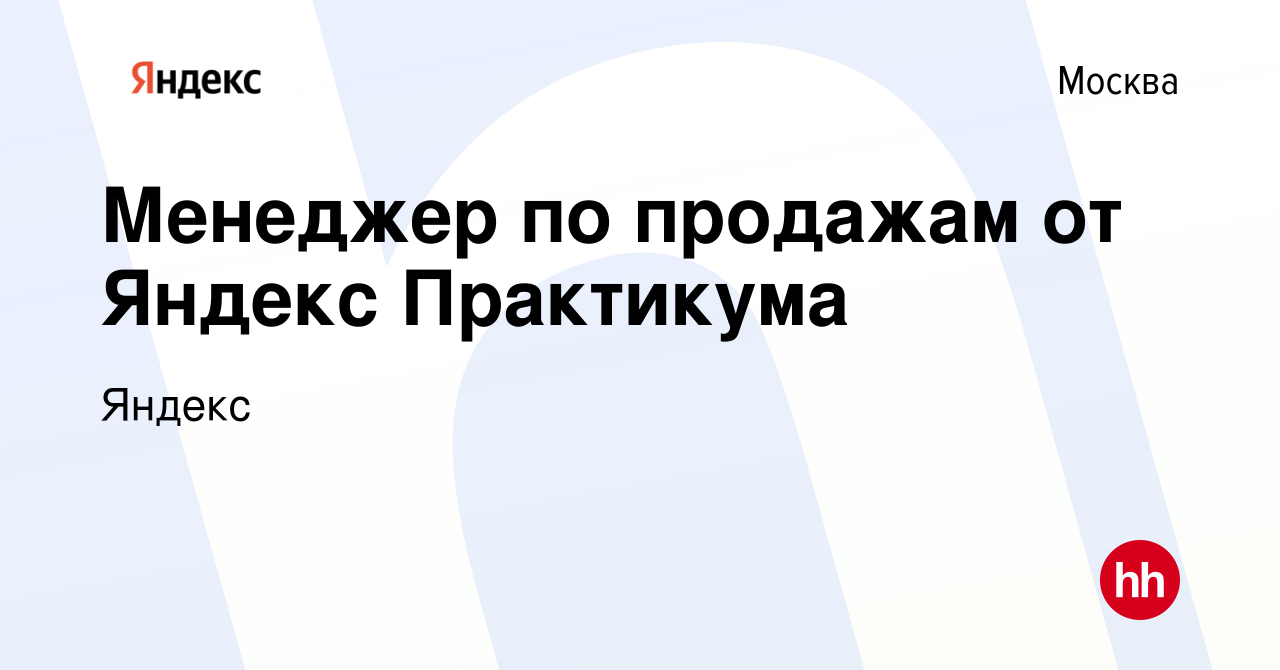 Вакансия Менеджер по продажам от Яндекс Практикума в Москве, работа в  компании Яндекс (вакансия в архиве c 13 сентября 2022)