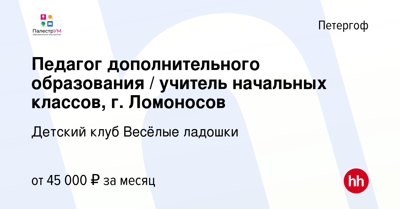 Вакансия Педагог дополнительного образования / учитель начальных классов,  г. Ломоносов в Петергофе, работа в компании Детский клуб Весёлые ладошки  (вакансия в архиве c 11 сентября 2022)