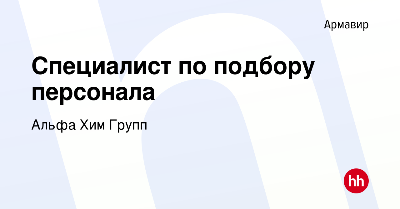 Вакансия Специалист по подбору персонала в Армавире, работа в компании  Альфа Хим Групп (вакансия в архиве c 11 сентября 2022)