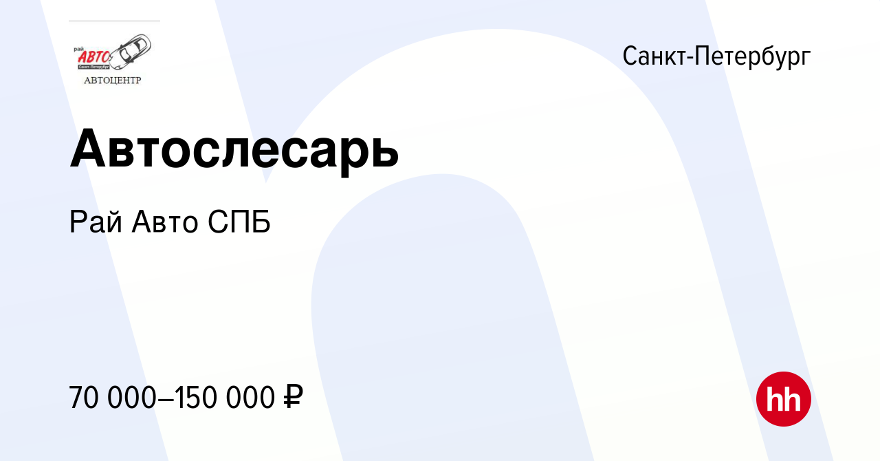 Вакансия Автослесарь в Санкт-Петербурге, работа в компании Рай Авто СПБ  (вакансия в архиве c 11 сентября 2022)