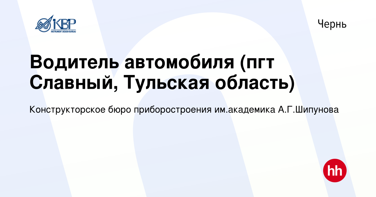 Вакансия Водитель автомобиля (пгт Славный, Тульская область) в Черни,  работа в компании Конструкторское бюро приборостроения им.академика  А.Г.Шипунова (вакансия в архиве c 21 сентября 2022)