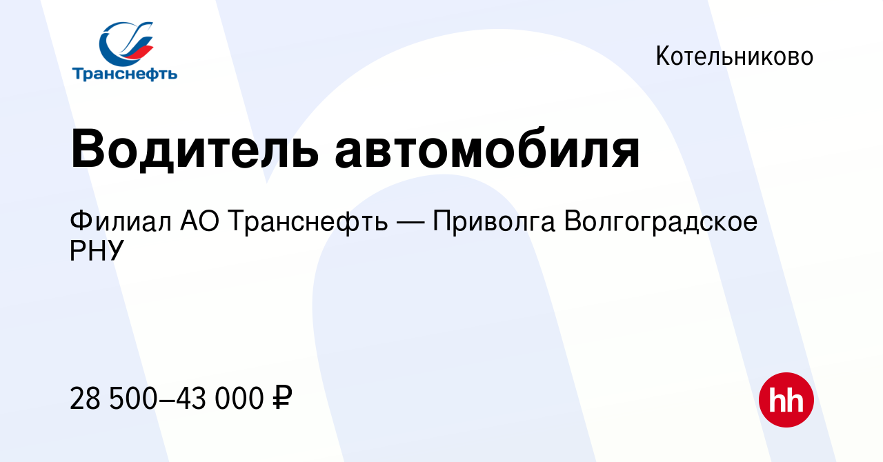 Вакансия Водитель автомобиля в Котельниково, работа в компании Филиал АО  Транснефть — Приволга Волгоградское РНУ (вакансия в архиве c 11 сентября  2022)