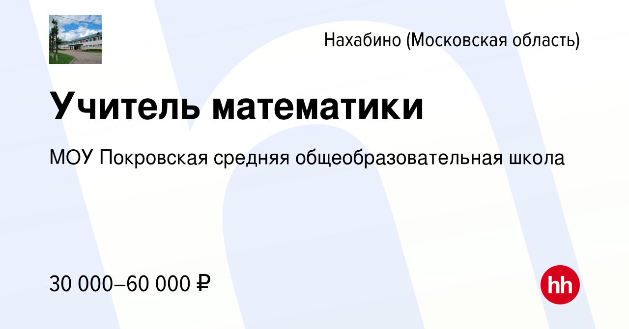 Вакансия Учитель математики в Нахабине, работа в компании МОУ Покровская  средняя общеобразовательная школа (вакансия в архиве c 11 сентября 2022)