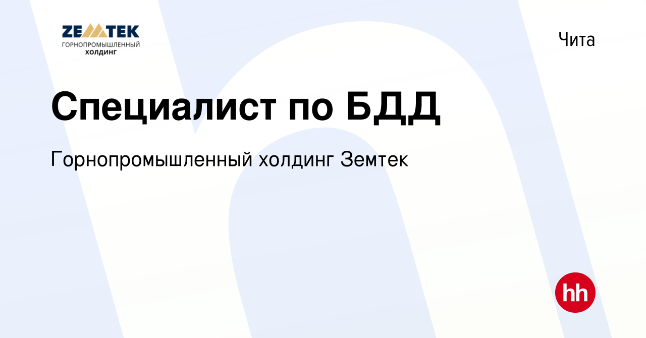 Вакансия Специалист по БДД в Чите, работа в компании Земтек Майнинг  (вакансия в архиве c 7 октября 2022)