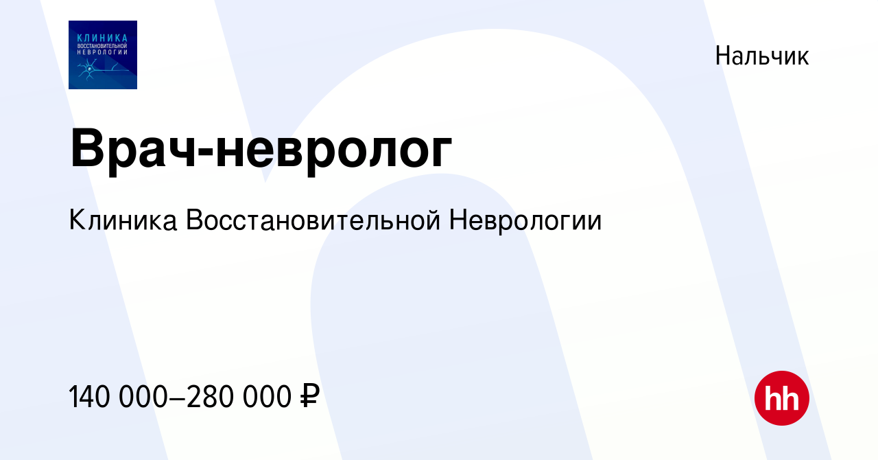 Вакансия Врач-невролог в Нальчике, работа в компании Клиника  Восстановительной Неврологии (вакансия в архиве c 11 сентября 2022)