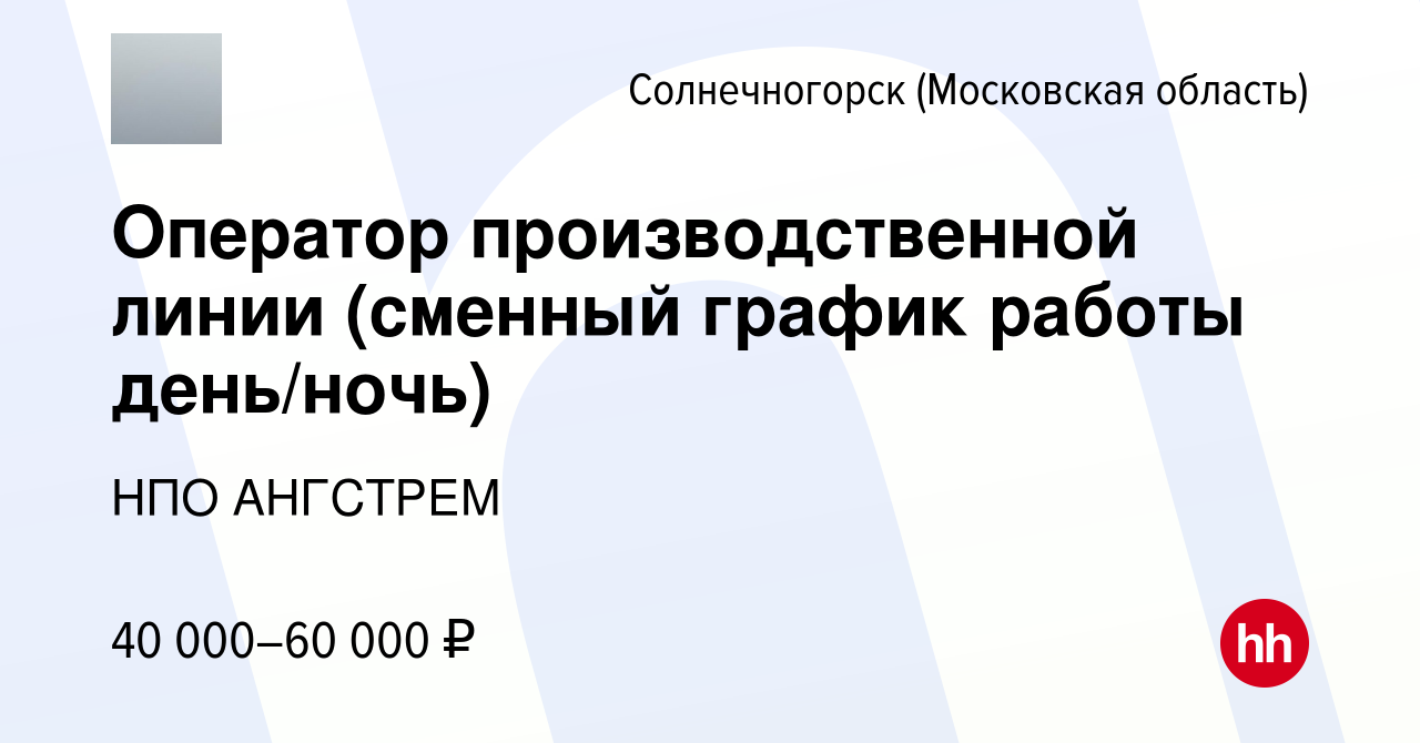 Вакансия Оператор производственной линии (сменный график работы день/ночь)  в Солнечногорске, работа в компании НПО АНГСТРЕМ (вакансия в архиве c 23  декабря 2022)