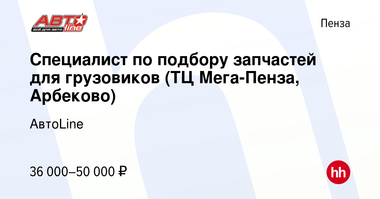 Вакансия Специалист по подбору запчастей для грузовиков (ТЦ Мега-Пенза,  Арбеково) в Пензе, работа в компании АвтоLine (вакансия в архиве c 9  сентября 2023)