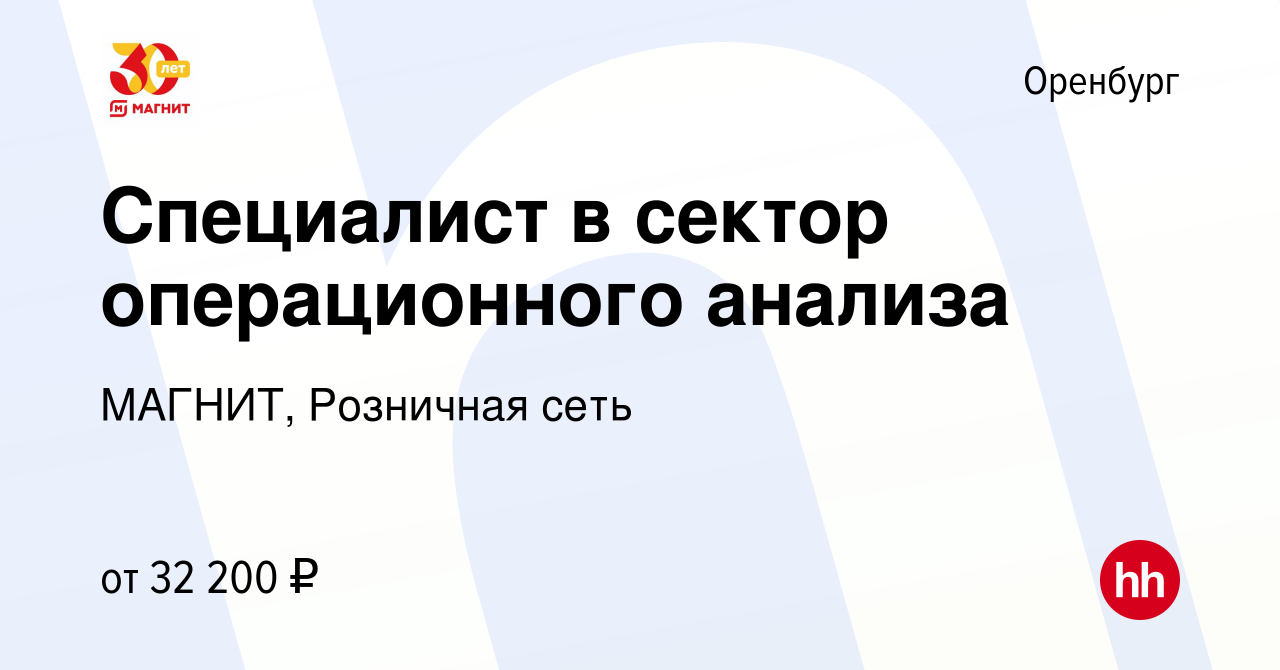 Вакансия Специалист в сектор операционного анализа в Оренбурге, работа в  компании МАГНИТ, Розничная сеть (вакансия в архиве c 11 сентября 2022)