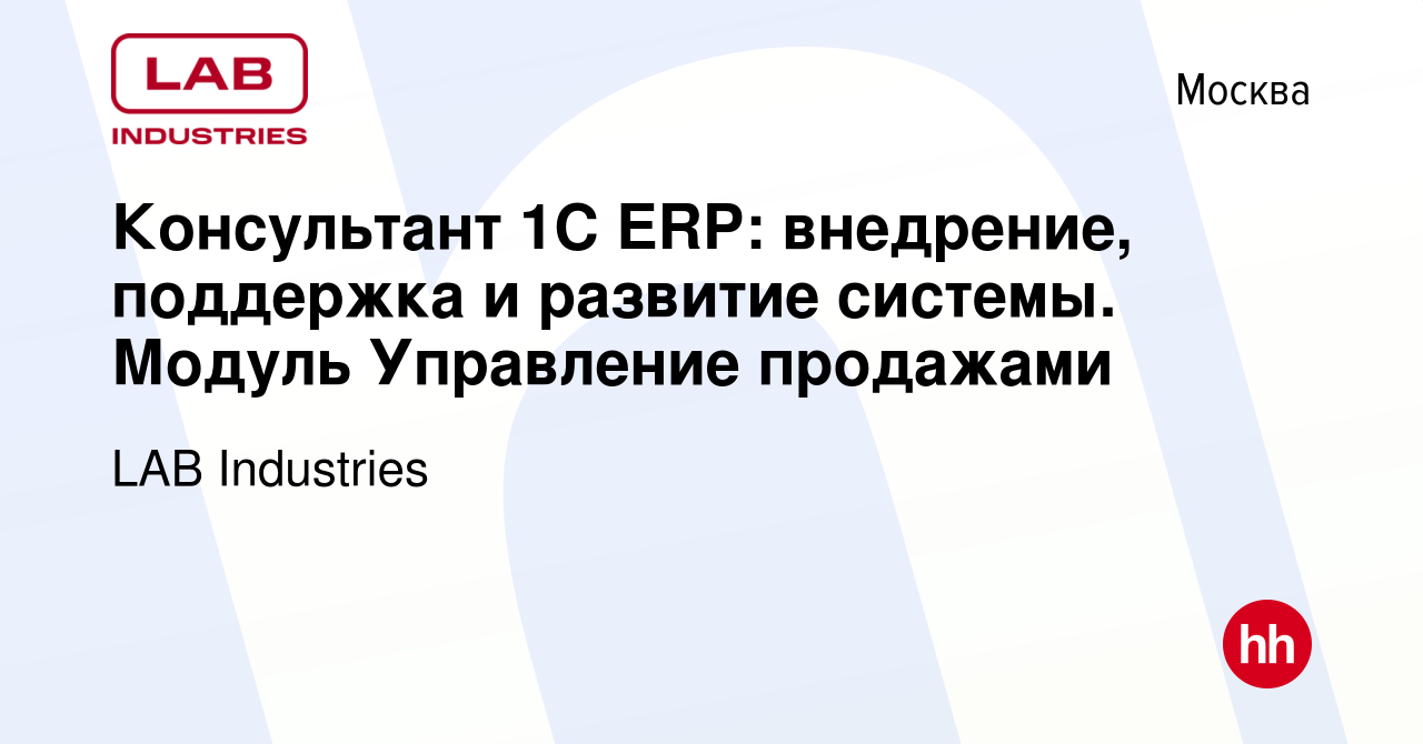 Вакансия Консультант 1C ERP: внедрение, поддержка и развитие системы.  Модуль Управление продажами в Москве, работа в компании LAB Industries  (вакансия в архиве c 25 мая 2023)