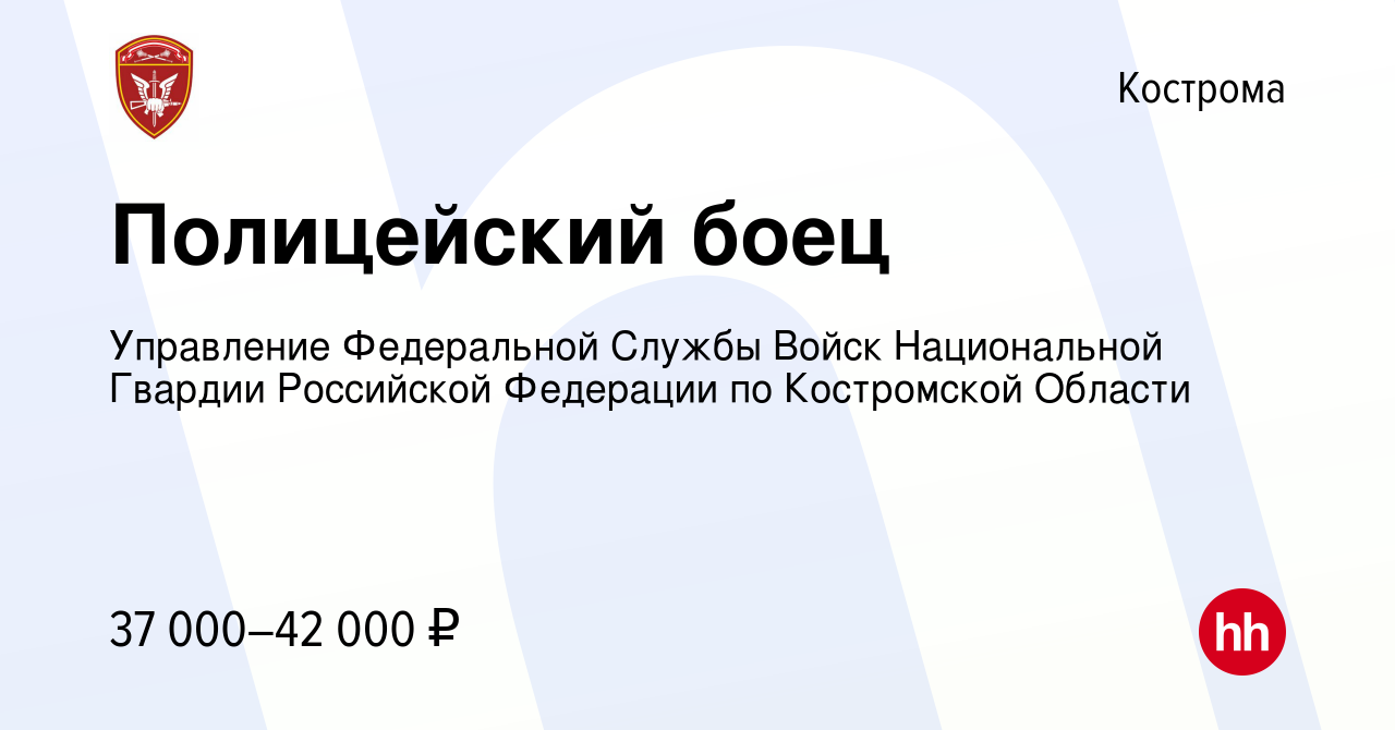 Вакансия Полицейский боец в Костроме, работа в компании Управление  Федеральной Службы Войск Национальной Гвардии Российской Федерации по  Костромской Области (вакансия в архиве c 2 марта 2023)