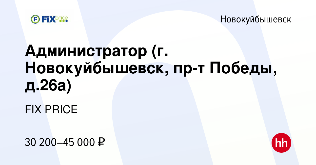 Вакансия Администратор (г. Новокуйбышевск, пр-т Победы, д.26а) в  Новокуйбышевске, работа в компании FIX PRICE (вакансия в архиве c 15  сентября 2022)