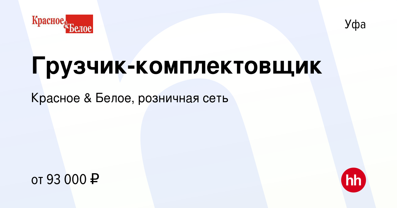 Вакансия Грузчик-комплектовщик в Уфе, работа в компании Красное & Белое,  розничная сеть (вакансия в архиве c 16 января 2024)